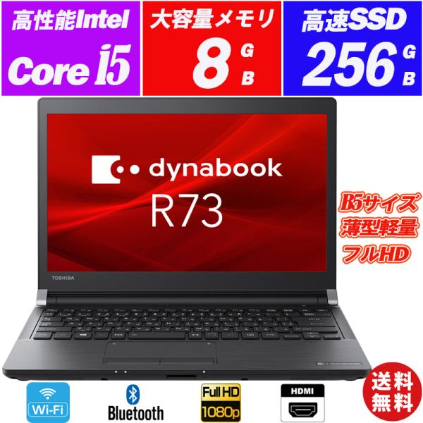 中古パソコン ノートパソコン Ｗebカメラ付き Windows11 快速SSD 東芝 dynabook R73 13.3インチ Core  i5-6300U メモリ8GB SSD256GB Office 送料無料
