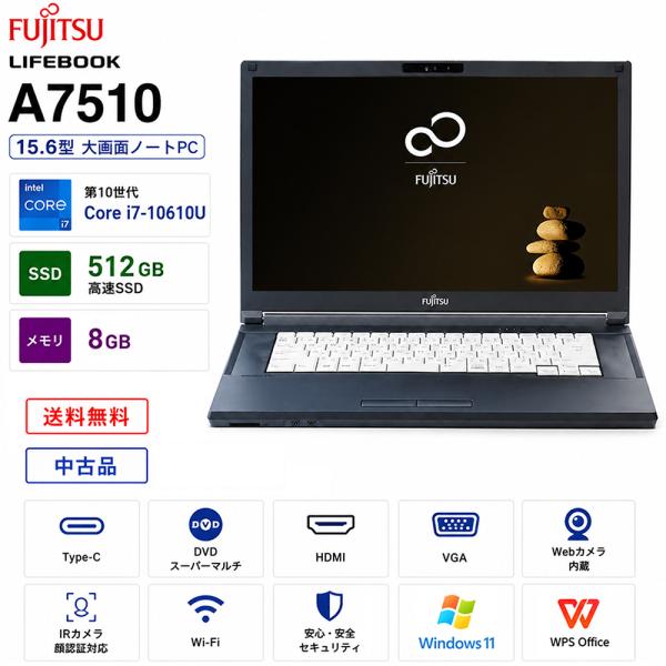 中古ノートPC 富士通 LIFEBOOK A7510 15.6型大画面 第10世代Core i7-10610U SSD512GB メモリ8GB IRカメラ顔認証 Type-C DVDマルチ Wi-Fi6 HDMI Office Windows11