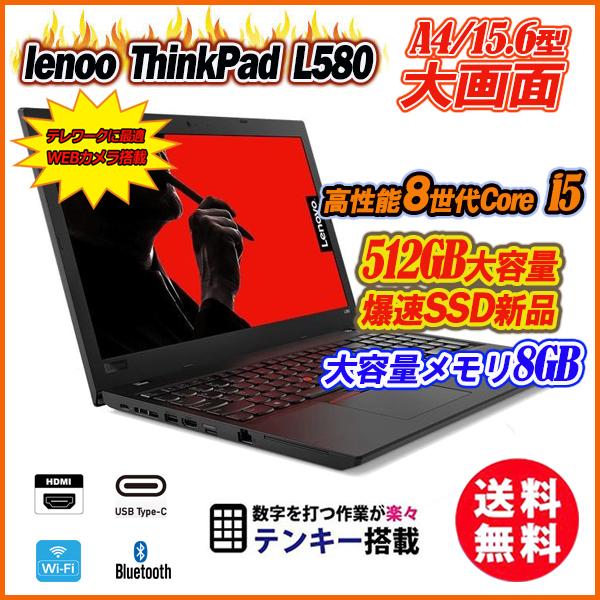 大容量Wドライブ】Lenovo ThinkPad L580 第8世代 i5-