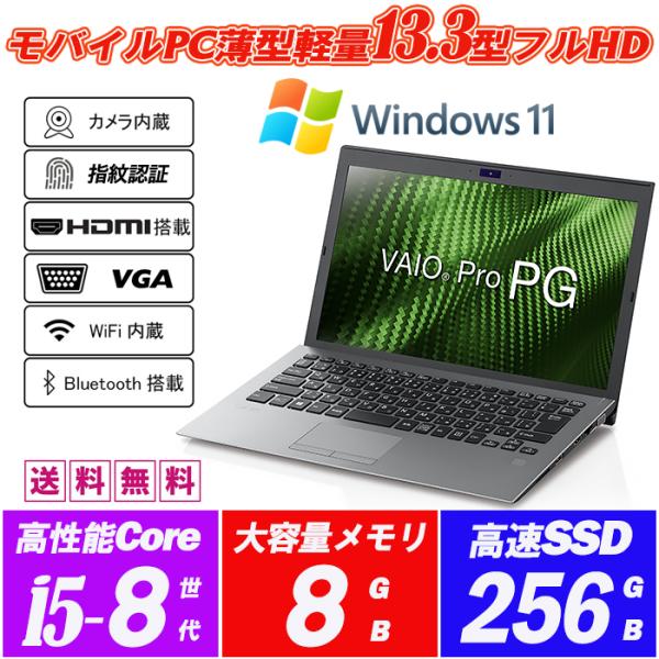 VAIO Pro PG│ノートパソコン・i5第8世代／Windows11／カメラ VAIO Pro ノートPC Windows11 Webカメラ内蔵 PG(VJPG11) 13.3型フルHD