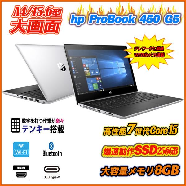 中古パソコン ノートパソコン hp ProBook 450 G5 15.6型大画面 Type-C