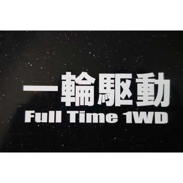 送料無料■一輪駆動 スイングアームステッカー(白文字)  KLX DT XR CRF DR-Z TTR CRM KDX WR セロー等 オフ車に 新品 1輪駆動シール