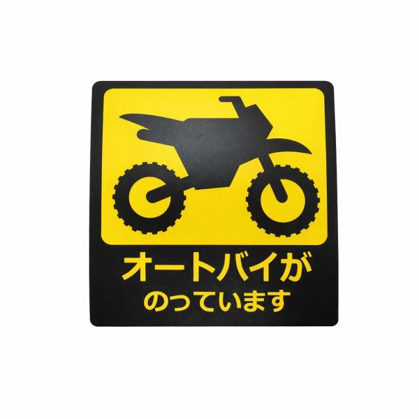 ■ハイエース・NV350キャラバン等バイクトランポに「オートバイが乗っています」UVマグネットステッカー（モトクロス）国産品