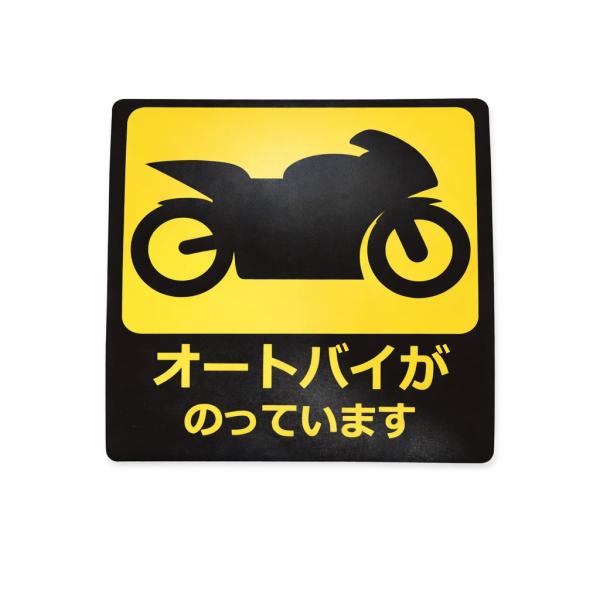 ■ハイエース・NV350キャラバン等バイクトランポに！「オートバイが乗っています」オンロード  UVマグネットステッカー国産品