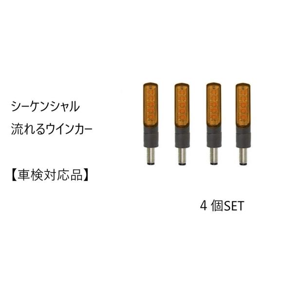 ■車検対応品■ KOSO シーケンシャルLEDウインカー 【オレンジレンズ】リレー交換不要 抵抗器付！ 4個セット 流れるウインカー 新品