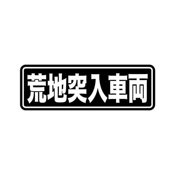 送料込■オフロード「荒地突入車両」スイングアームステッカー セロー225/250/DT/WR250/ジェベル/XR/KDX/KLX250/CRF250/ジムニー