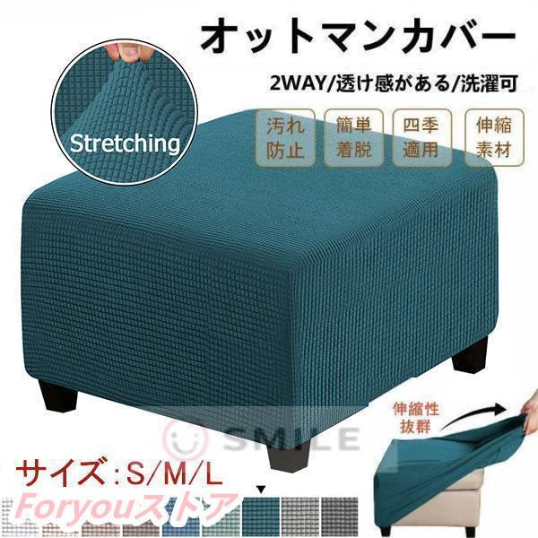 オットマンカバー 足置きカバー スツール カバー 踏み台カバー ソファーカバー 伸びるオットマンカバー 北欧 おしゃれ フィット カバー 正方形 ニット生地 簡単