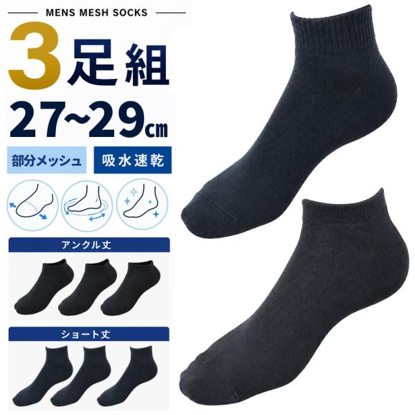 【3足組】 靴下 メンズ 大きいサイズ 27cm 28cm 29cm ソックス アンクル丈 ショート丈 くるぶし 甲メッシュ oth-me-so-1970 宅配便のみ