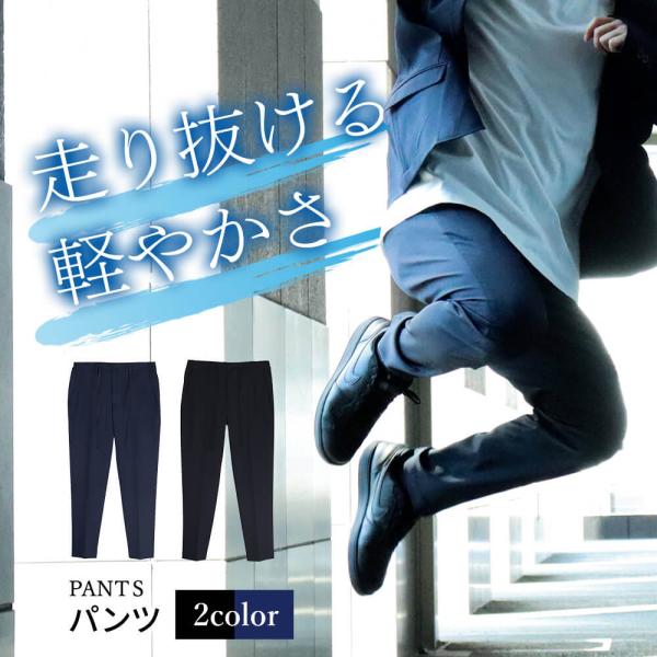 パンツのみ  パンツ メンズ セットアップ対応 ストレッチ 超 軽量 ウォッシャブル 洗える オフィス カジュアルテレワーク sun-me-pnt-1935