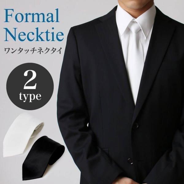 冠婚葬祭・礼服・喪服に着脱簡単！ワンタッチネクタイ！冠婚葬祭、パーティーなどで活躍するファーマルネクタイ。ワンタッチネクタイなら、時間をかけずに付けられることができるので、不器用な方でも簡単にフォーマスタイルを実現できます。■長さ：約48....