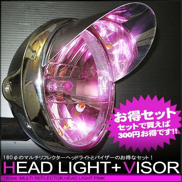 180φマルチリフレクターヘッドライト & ピヨピヨヘッドライトバイザー