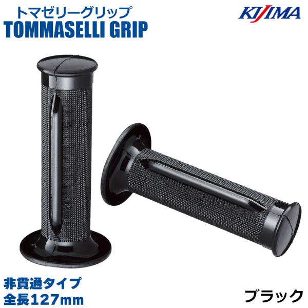 KIJIMA（キジマ） 201-154 トマゼリーグリップ ブラック 127mm 非貫通