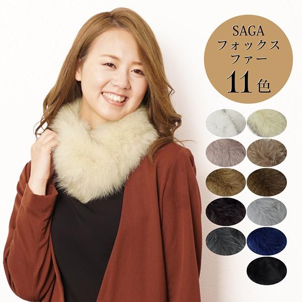 ファーマフラー レディース フォックス ファー SAGA FURS 全11色 FREE