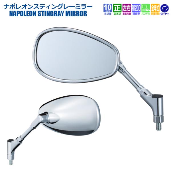 NAPOLEON TANAX ナポレオンスティングミラー ハンドルマウントミラー