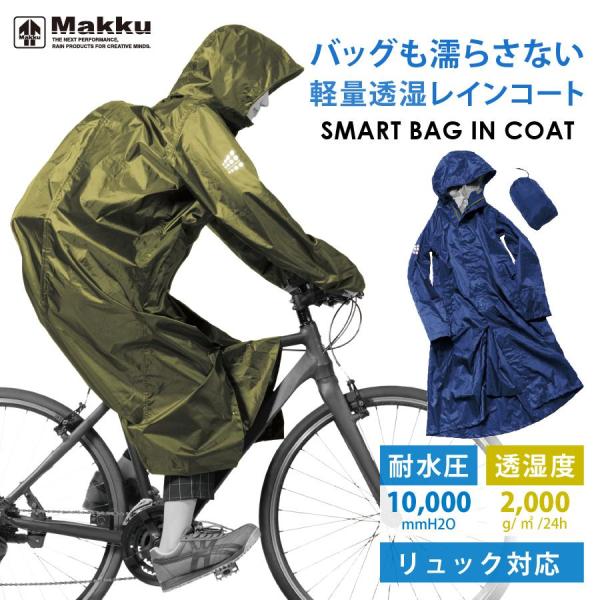 レインコート 自転車 リュック対応 メンズ レディース 男女兼用