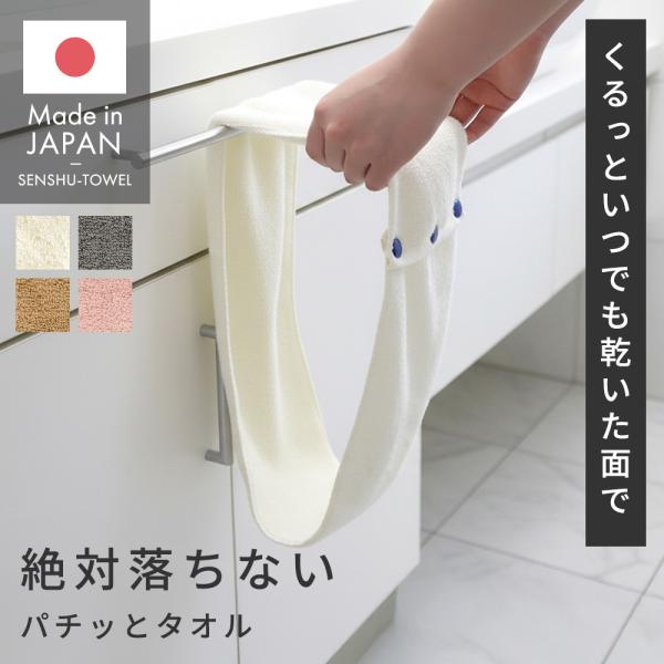 パチッとタオル 落ちない タオル 日本製 泉州産 綿100% フェイスタオル ふんわり ボタン付 キッチン 手拭き トイレ 洗面所 まとめ買い シンプル かわいい