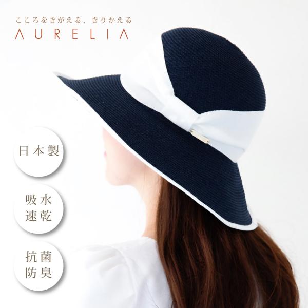 AURELIA 帽子 麦わら帽子 紫外線カット 熱中症対策グッズ ハット