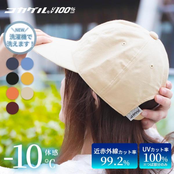 コカゲル 帽子 キャップ つば長 レディース UV100% 紫外線 熱中症対策 遮熱 アウトドア CC2R502Q 母の日