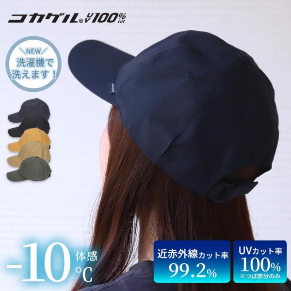 コカゲル 帽子 キャップ 撥水 遮熱 UV100％ 紫外線カット 暑さ 熱中症対策 アウトドア CC2T803Z 母の日
