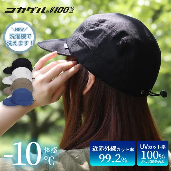 コカゲル 帽子 レディース エアジェットキャップ UV100％ 紫外線 熱中症対策 冷感 CC3S801Z 父の日