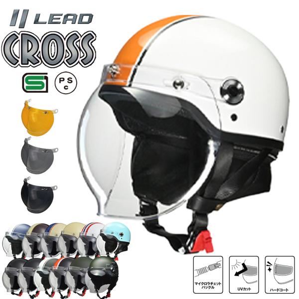 バイクヘルメット ハーフ 軽量 クリアシールド+カラーシールド付き リード工業 ヘルメット ビンテージ 13色 フリーサイズ 57〜60cm未満