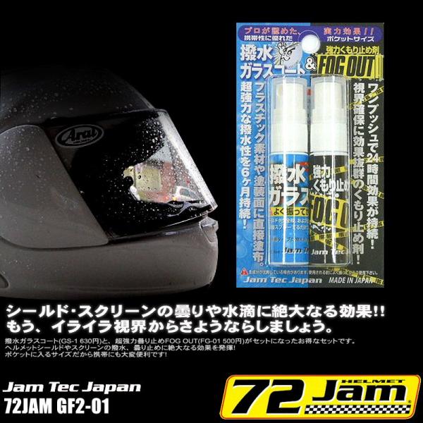 【メーカー名】ジャムテックジャパン【メーカー品番】GF2-01【セット内容】■GS-01 撥水ガラスコート■FG-01 超強力曇り止め"FOG OUT"【容量】各6ミリリットル入り【特長/仕様】■超撥水ガラスコートと強力即効性の曇り止めのセ...