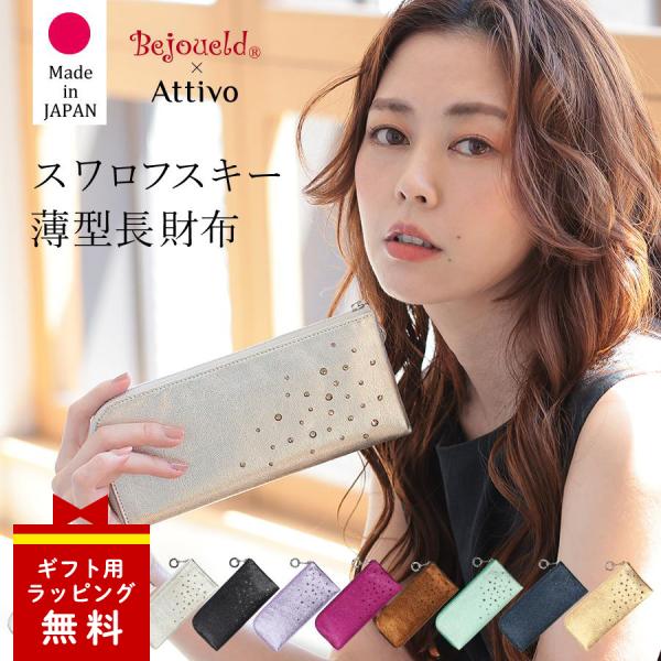 Bejoueld 長財布 レディース スワロフスキー 日本製 薄型 本革 大容量