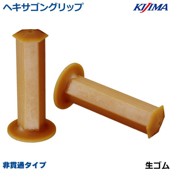 バイク用グリップ KIJIMA キジマ 六角グリップ 生ゴム 非貫通 22.2mm