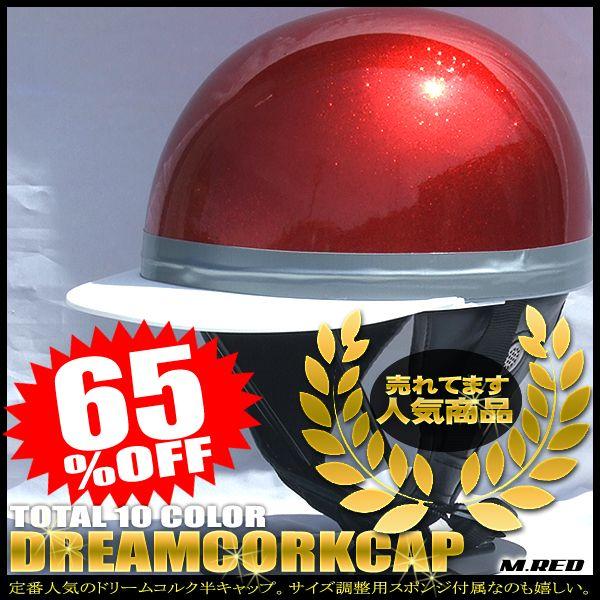ドリームコルク半キャップヘルメット メタルレッド SG規格品 HS-501T