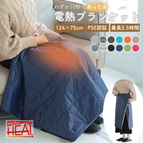防寒電熱ヒートブランケット「クルマーレ」 alg-select_mhb01set-cp2