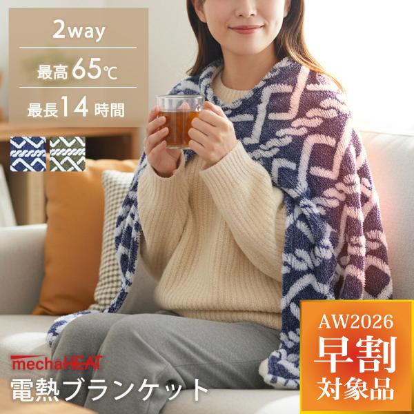 電熱ブランケット 膝掛け めちゃヒート(R) 大判サイズ 2way あったか毛布 電気毛布 温活 冷え取り USB仕様 充電式 男女兼用 寒さ対策 プレゼント ギフト