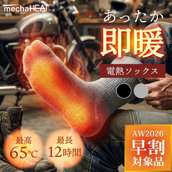 電熱ソックス 充電式 靴下 ヒーターソックス めちゃヒート(R) 足冷え対策 防寒ソックス 冬用 レディース メンズ 室内 屋外 3段階温度調節 バイク