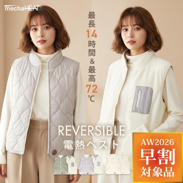 電熱ベスト リバーシブル めちゃヒート(R)レディース メンズ 男女兼用 最高72℃ 最長14時間持続 3段階温度調整 インナーベスト 防寒 電熱 PSE認証 洗濯可能