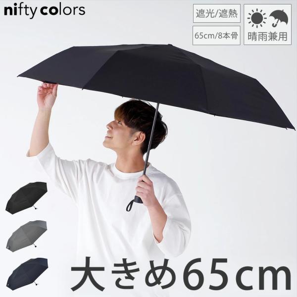 nifty colors（ニフティカラーズ） 日傘 折りたたみ 晴雨兼用 大きい