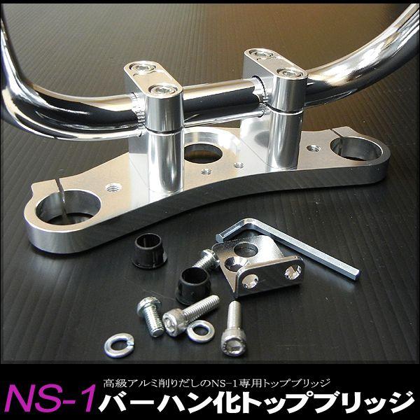 ホンダ NS-1用トップブリッジセット NS-1のバーハンドル化に アルミ