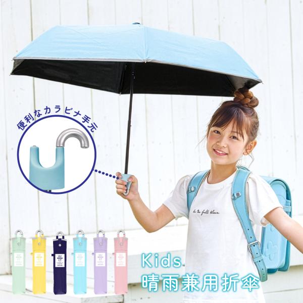 日傘 雨傘 キッズ 折りたたみ UV100％ 晴雨兼用 UPF50＋ 遮光 遮熱 軽量 中谷