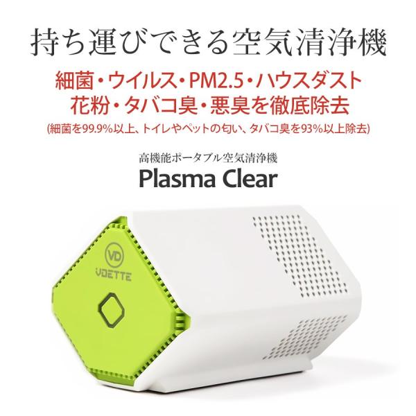 空気清浄機 家電 プラズマクリア 小型 オゾン ハウスダスト 花粉症 車 ウィルス対策 解消 アレルギー鼻炎 タバコ臭 発売モデル 室内 除菌 ウイルス