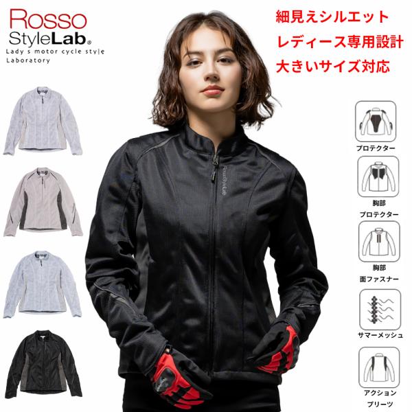 極美品　ロッソスタイルラボ　Lサイズ　プロテクター　メッシュライダース レディースバイクジャケット ROSSO STYLELAB(ロッソスタイルラボ