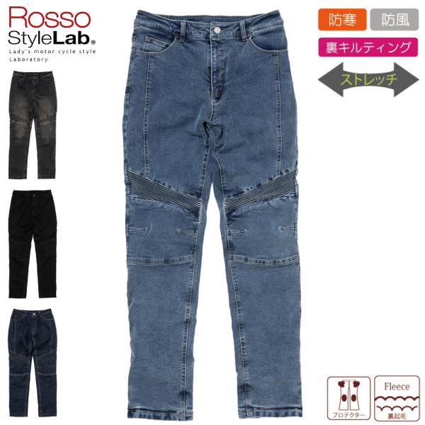 ROSSO デニム バイクパンツ　防寒 Rosso StyleLab（ロッソスタイルラボ） ジーンズ バイク レディース