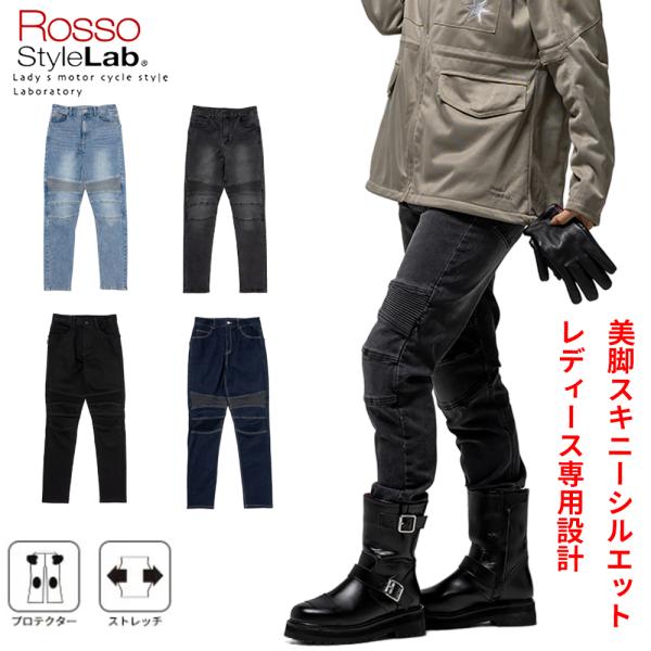RossoStyleLab バイク用 ストレッチスキニーパンツ プロテクター標準装備 膝外入れタイプ 年中着用可 レディース ライディングパンツ 美脚 女性用