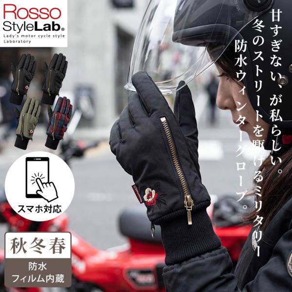 【26秋冬最新モデル】レディース バイク ミリタリーウィンターグローブ Rosso StyleLab ロッソスタイルラボ RSG380 4カラー/4サイズ 防寒 防風 防水 中綿入り
