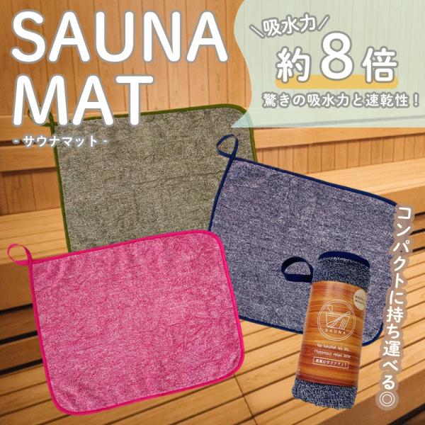 サウナマット バスマット 野外サウナ ミニサイズ 洗える 洗濯可 綿
