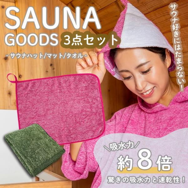 サウナハット + マット タオル セット 3点 サウナグッズ 綿 サウナハット + マット タオル セット 3点 サウナグッズ 綿