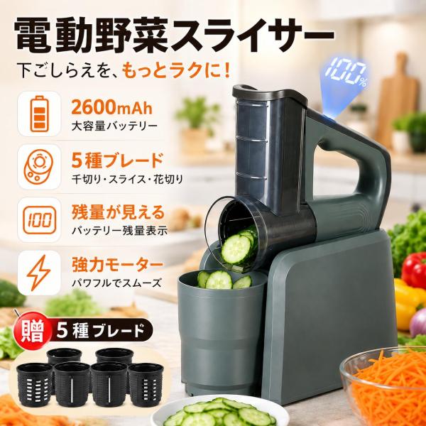 電動スライサー 超時短スライサー 千切り スライサー 千切り USB充電 2600mAh 1台5役 野菜スライサー 多機能 フードカッター みじん切り おろし ツマ切り