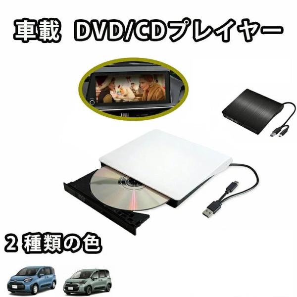 爆買 車載用 DVDプレーヤー 車用cdプレイヤー DVD再生専用プレーヤー CDプレーヤー USB電源 Type-A Type-C リージョンフリー レジューム機能