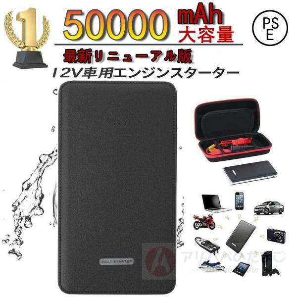 2026新型 ジャンプスターター 50000mAh 12ボルトポータブルリチウムジャンプスターター エンジンスターター 緊急ライト 安全保護能 車緊急始動 PSE認証