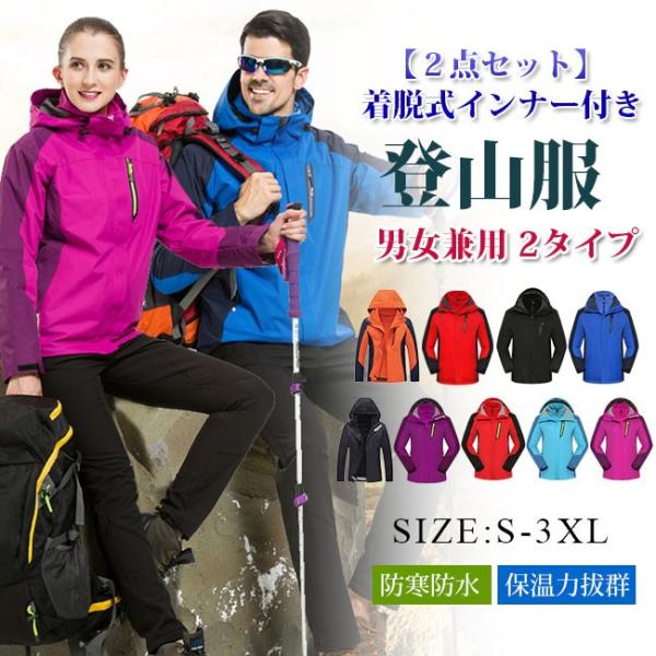 春新作の 登山ウェア レディース メンズ 新品マウンテンジャケット アウトドア 登山服 防水 男女兼用 インナー付き マウンテンパーカー Lサイズ Hlt No
