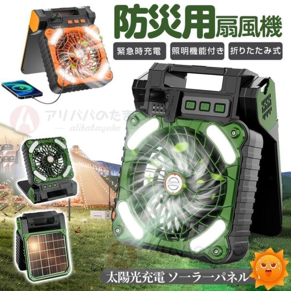 これは便利！多機能充電式扇風機 キャンプ スマホ充電可 ライト付 防災 吊り下げ 扇風機 ソーラー 充電式 ソーラー扇風機 5200mAh大容量 屋外