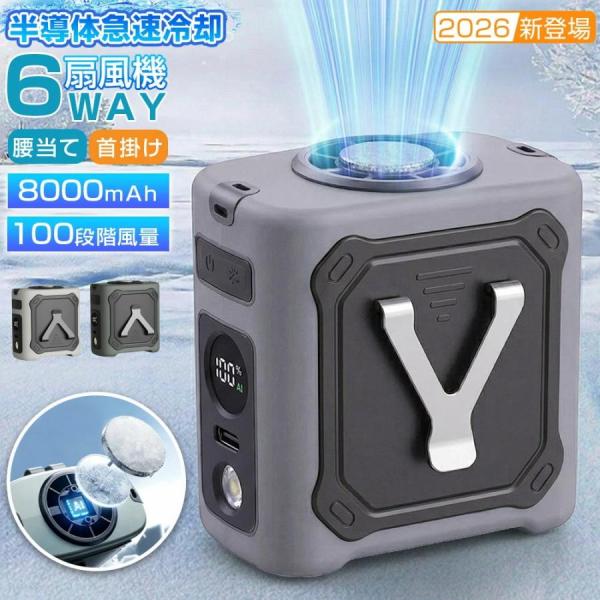 腰掛け扇風機 小型 腰掛けファン 100段階調節 8000mAh ペルチェ ベルトファン 首掛け 扇風機 6WAY 強力 ジェットファン 首掛けファン LEDライト 携帯扇風机 2026