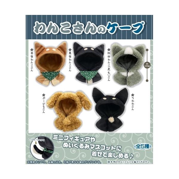 わんこさんのケープ ぬいぐるみやミニフィギュアに最適! PROOF :xbfc22:アリス古書店 !ショップ 通販 ガーデンマスコット ウェディング ミニチュア フィギュア ネコ 雑貨